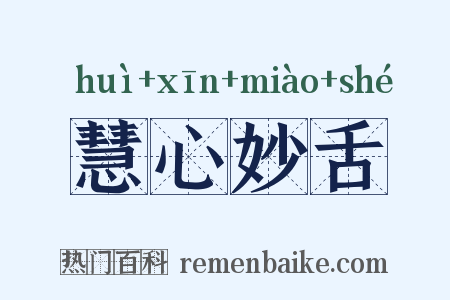慧心妙舌是什么意思的图片